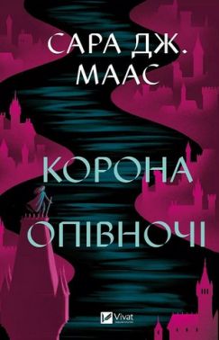 Трон зі скла Книга 2 Корона опівночі Авт: Сара Джанет Маас Вид-во: Vivat Трон зі скла Книга 2 Корона опівночі Авт: Сара Джанет Маас Вид-во: Vivat
