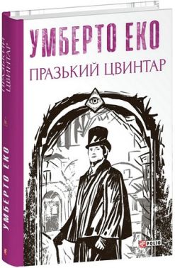 Празький цвинтар Авт: Умберто Еко Вид-во: Фоліо Празький цвинтар Авт: Умберто Еко Вид-во: Фоліо