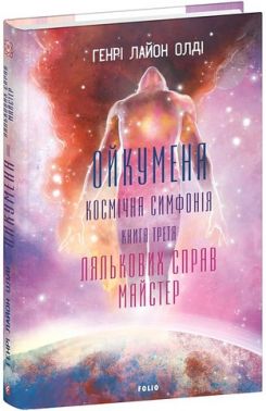 Ойкумена Космічна симфонія Книга третя Лялькових справ майстер Авт: Генрі Лайон Олді Вид-во: Фоліо Ойкумена Космічна симфонія Книга третя Лялькових справ майстер Авт: Генрі Лайон Олді Вид-во: Фоліо
