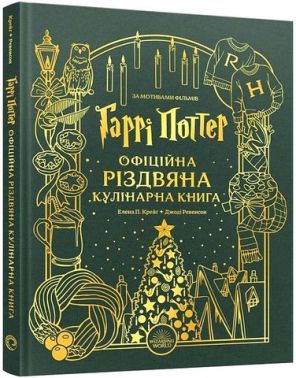 Гаррі Поттер Офіційна різдвяна кулінарна книга Авт: Елена П. Крейґ Джоді Ревенсон Вид-во: MAL'OPUS Гаррі Поттер Офіційна різдвяна кулінарна книга Авт: Елена П. Крейґ Джоді Ревенсон Вид-во: MAL'OPUS - Кулінарія