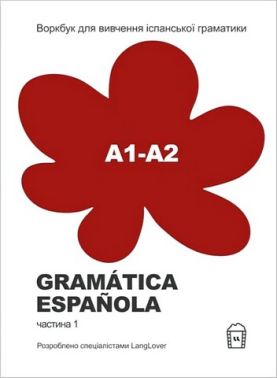 Gramatica Espanola А1-А2 Воркбук для вивчення іспанської граматики Вид-во: LangLover Gramatica Espanola А1-А2 Воркбук для вивчення іспанської граматики Вид-во: LangLover
