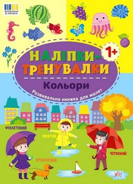 Наліпки-тренувалки Кольори Вид-во: УЛА Наліпки-тренувалки Кольори Вид-во: УЛА