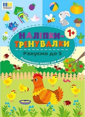 Наліпки-тренувалки Рахуємо до 5 Вид-во: УЛА Наліпки-тренувалки Рахуємо до 5 Вид-во: УЛА
