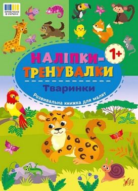 Наліпки-тренувалки Тваринки Вид-во: УЛА Наліпки-тренувалки Тваринки Вид-во: УЛА - Зошити з наліпками