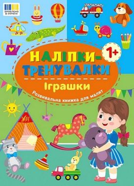 Наліпки-тренувалки Іграшки Вид-во: УЛА
