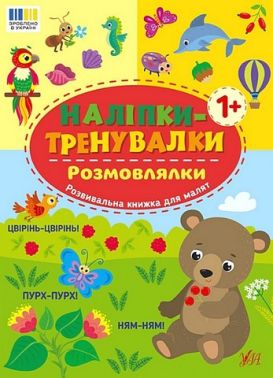 Наліпки-тренувалки Розмовлялки Вид-во: УЛА Наліпки-тренувалки Розмовлялки Вид-во: УЛА