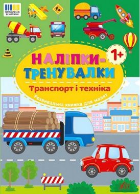 Наліпки-тренувалки Транспорт і техніка Вид-во: УЛА Наліпки-тренувалки Транспорт і техніка Вид-во: УЛА