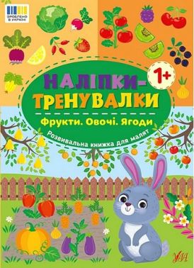 Наліпки-тренувалки Фрукти Овочі Ягоди Вид-во: УЛА Наліпки-тренувалки Фрукти Овочі Ягоди Вид-во: УЛА