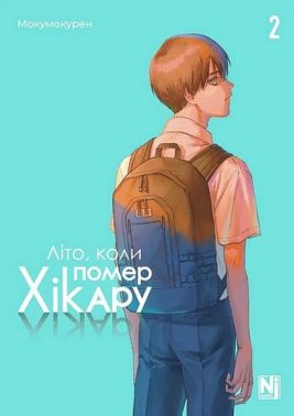 Літо, коли помер Хікару Том 2 Авт: Мокумокурен Вид-во: Nasha Idea