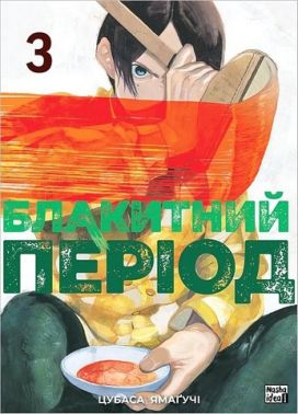 Блакитний період Том 3 Авт: Цубаса Ямаґучі Вид-во: Nasha Idea Блакитний період Том 3 Авт: Цубаса Ямаґучі Вид-во: Nasha Idea
