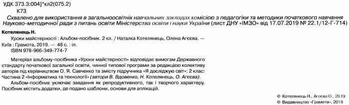 Альбом-посібник Уроки майстерності 2 клас НУШ Авт: Котелянець Н.В. Агєєва О.В. Вид-во: Грамота - фото 2