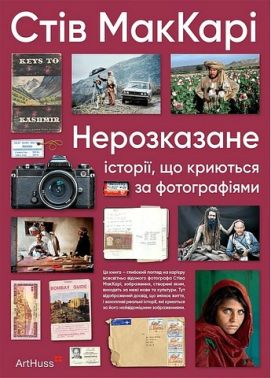 Нерозказане історії, що криються за фотографіями Авт: Стів МакКарі Вид-во: ArtHuss - Фотографія