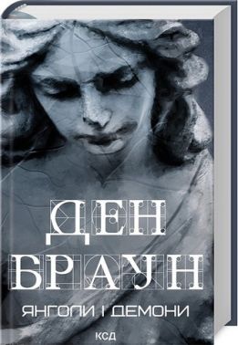 Янголи і демони Авт: Ден Браун Вид-во: КСД