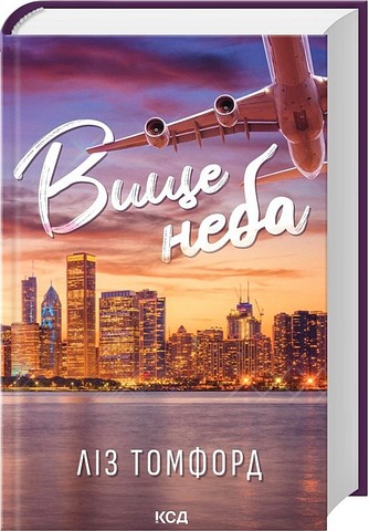 Місто вітрів Книга 1 Вище неба Авт: Ліз Томфорд Вид-во: КСД - фото 1
