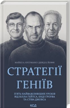 Стратегії геніїв П'ять найважливіших уроків від Білла Ґейтса, Енді Ґроува та Стіва Джобса Авт: Девід Б. Йоффі Майкл А. Кусумано Вид-во: КСД Стратегії геніїв П'ять найважливіших уроків від Білла Ґейтса, Енді Ґроува та Стіва Джобса Авт: Девід Б. Йоффі Майкл А. Кусумано Вид-во: КСД - Психологія Бізнесу