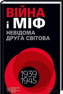 Війна і міф Невідома Друга світова Авт: Володимир В'ятрович Вид-во: КСД - Військова справа та історія