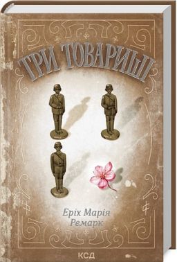 Три товариші Авт: Еріх Марія Ремарк Вид-во: КСД