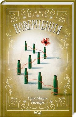 Повернення Авт: Еріх Марія Ремарк Вид-во: КСД Повернення Авт: Еріх Марія Ремарк Вид-во: КСД