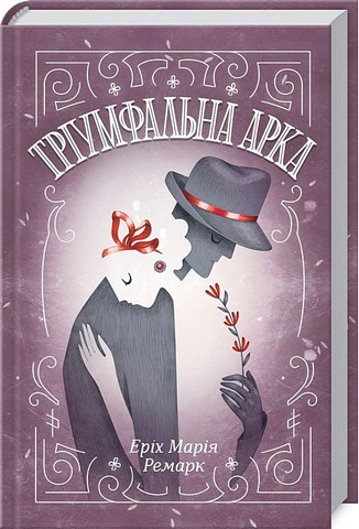 Тріумфальна арка Авт: Еріх Марія Ремарк Вид-во: КСД - фото 1