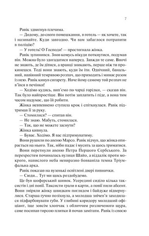 Тріумфальна арка Авт: Еріх Марія Ремарк Вид-во: КСД - фото 4