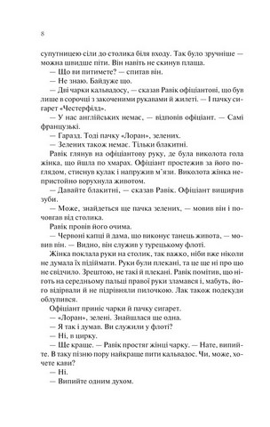Тріумфальна арка Авт: Еріх Марія Ремарк Вид-во: КСД - фото 5