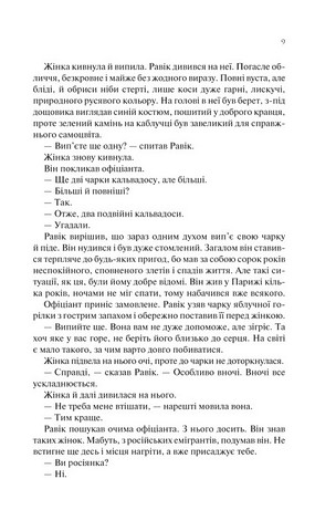 Тріумфальна арка Авт: Еріх Марія Ремарк Вид-во: КСД - фото 6