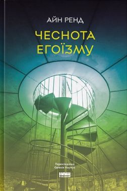 Чеснота егоїзму Авт: Айн Ренд Вид-во: Наш Формат