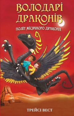 Володарі драконів Книга 6 Політ Місячного дракона Авт: Трейсі Вест Вид-во: Book Chef Володарі драконів Книга 6 Політ Місячного дракона Авт: Трейсі Вест Вид-во: Book Chef