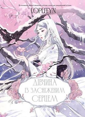 Дівчина із засніженим серцем Авт: Loputyn Вид-во: Book Chef Дівчина із засніженим серцем Авт: Loputyn Вид-во: Book Chef