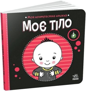 Моя контрастна книжка Моє тіло Авт: Надія Мірошниченко Вид-во: Ранок - Чорна П'ятниця акційні товари