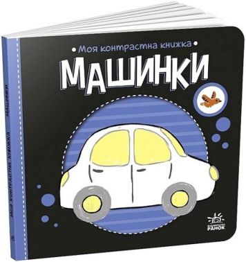 Моя контрастна книжка Машинки Авт: Надія Мірошниченко Вид-во: Ранок - Чорна П'ятниця акційні товари