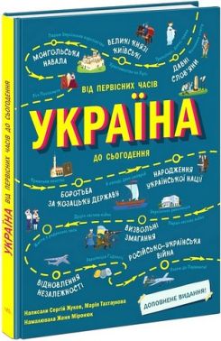 Україна Від первісних часів до сьогодення Доповнене видання Авт: С. Жуков М. Тахтаулова Вид-во: Ранок Україна Від первісних часів до сьогодення Доповнене видання Авт: С. Жуков М. Тахтаулова Вид-во: Ранок - енциклопедія для дошкільнят