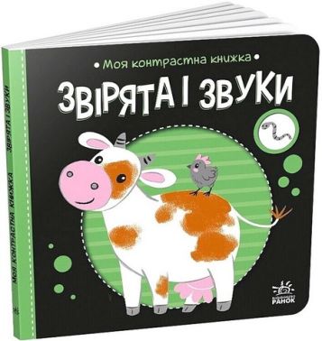 Моя контрастна книжка Звірята і звуки Авт: Надія Мірошниченко Вид-во: Ранок - Перші книжки для малюків 0-2 років