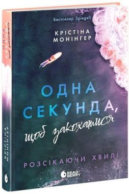 Розсікаючи хвилі Одна секунда, щоб закохатися Авт: Крістіна Монінгер Вид-во: READBERRY Розсікаючи хвилі Одна секунда, щоб закохатися Авт: Крістіна Монінгер Вид-во: READBERRY