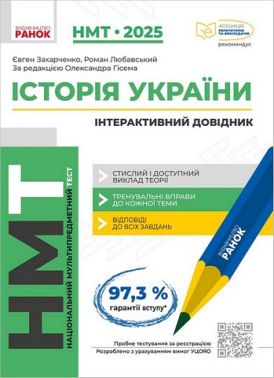 Інтерактивний довідник Історія України НМТ 2025 Авт: Є. Захарченко Р. Любавський Вид-во: Ранок Інтерактивний довідник Історія України НМТ 2025 Авт: Є. Захарченко Р. Любавський Вид-во: Ранок - ЗНО НМТ 2026