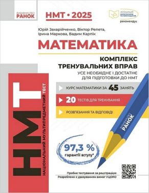 Комплекс тренувальних вправ Усе необхідне і достатнє для підготовки до НМТ Математика НМТ 2025 Авт: Ю. Захарійченко В. Репета І. Маркова В. Карпік Вид-во: Ранок Комплекс тренувальних вправ Усе необхідне і достатнє для підготовки до НМТ Математика НМТ 2025 Авт: Ю. Захарійченко В. Репета І. Маркова В. Карпік Вид-во: Ранок