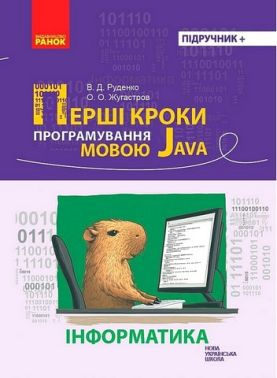 Перші кроки програмування мовою Java Навчальний посібник Інформатика 5-11 класи НУШ Авт: В.Д. Руденко О.О. Жугастров Вид-во: Ранок Перші кроки програмування мовою Java Навчальний посібник Інформатика 5-11 класи НУШ Авт: В.Д. Руденко О.О. Жугастров Вид-во: Ранок