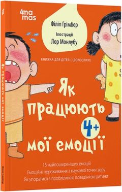 Як працюють мої емоці Книжка для дітей (і дорослих!) Авт: Філіпп Грімбер Вид-во: 4mamas Як працюють мої емоці Книжка для дітей (і дорослих!) Авт: Філіпп Грімбер Вид-во: 4mamas - Література для батьків