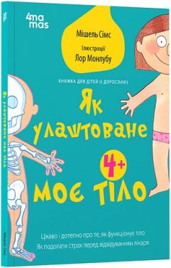 Як улаштоване моє тіло Книжка для дітей (і дорослих!) Авт: Мішель Сімс Вид-во: 4mamas Як улаштоване моє тіло Книжка для дітей (і дорослих!) Авт: Мішель Сімс Вид-во: 4mamas - Література для батьків