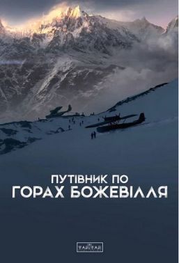 Путівник по горах божевілля Авт: Богдан Стасюк Вид-во: Varvar Publishing Путівник по горах божевілля Авт: Богдан Стасюк Вид-во: Varvar Publishing