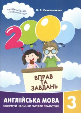 2000 вправ та завдань Англійська мова 3 клас Нова програма Авт: Синельникова В.В. Вид-во: Час майстрів 2000 вправ та завдань Англійська мова 3 клас Нова програма Авт: Синельникова В.В. Вид-во: Час майстрів - Зошити Англійська мова 3 клас НУШ