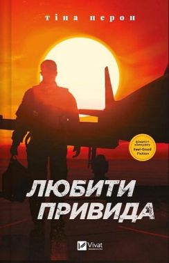 Любити Привида Авт: Тіна Перон Вид-во: Vivat Любити Привида Авт: Тіна Перон Вид-во: Vivat
