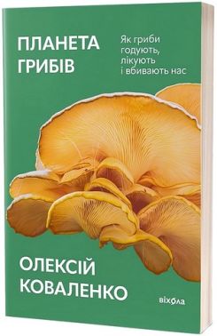 Планета грибів Як гриби годують, лікують і вбивають нас Авт: Олексій Коваленко Вид-во: Віхола Планета грибів Як гриби годують, лікують і вбивають нас Авт: Олексій Коваленко Вид-во: Віхола - Сад Огород