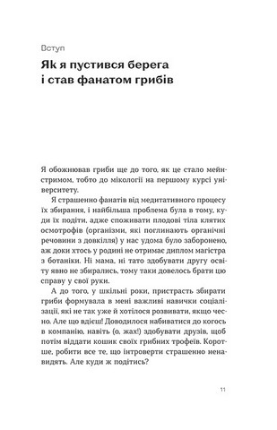 Планета грибів Як гриби годують, лікують і вбивають нас Авт: Олексій Коваленко Вид-во: Віхола - фото 4