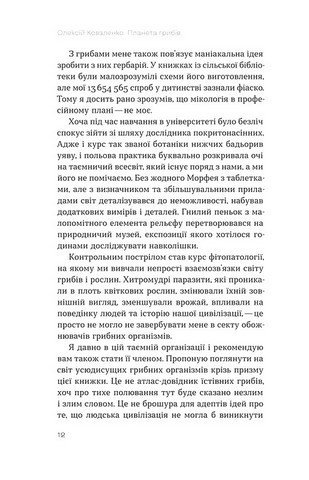 Планета грибів Як гриби годують, лікують і вбивають нас Авт: Олексій Коваленко Вид-во: Віхола - фото 5