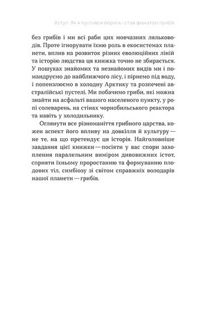 Планета грибів Як гриби годують, лікують і вбивають нас Авт: Олексій Коваленко Вид-во: Віхола - фото 6