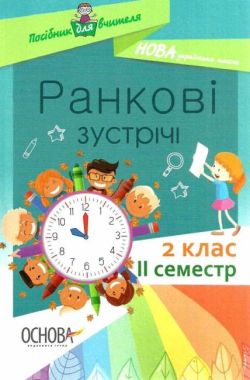 Посібник для вчителя Ранкові зустрічі 2 клас II семестр НУШ Авт: Сигида С.В. Вид-во: Основа - Методика для вчителя 2 клас НУШ