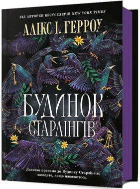 Будинок Старлінгів Авт: Алікс І. Герроу Вид-во: ARTBOOKS Будинок Старлінгів Авт: Алікс І. Герроу Вид-во: ARTBOOKS
