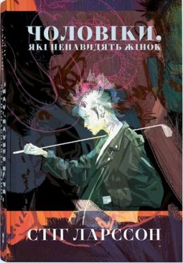 Чоловіки, які ненавидять жінок Авт: Стіг Ларссон Вид-во: Nebo BookLab Publishing Чоловіки, які ненавидять жінок Авт: Стіг Ларссон Вид-во: Nebo BookLab Publishing