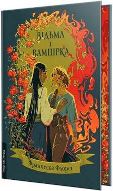 Відьма і вампірка Лімітоване видання Авт: Франческа Флорес Вид-во: Лабораторія Відьма і вампірка Лімітоване видання Авт: Франческа Флорес Вид-во: Лабораторія